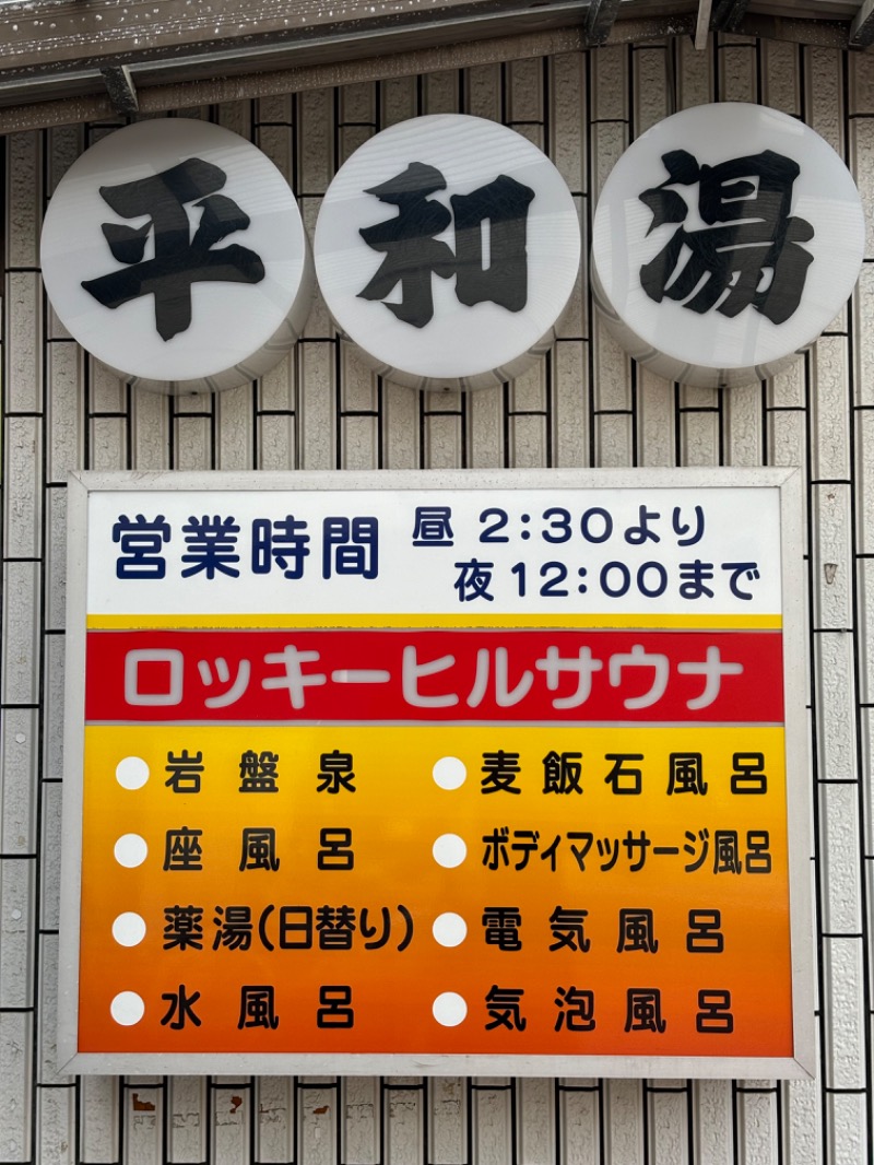 タカこやまさんの平和湯のサ活写真