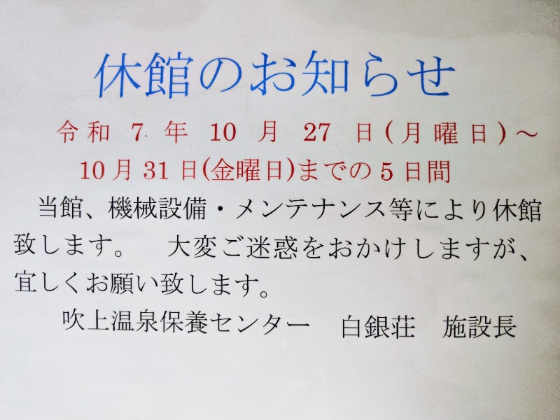 しらさんさんの吹上温泉保養センター 白銀荘のサ活写真