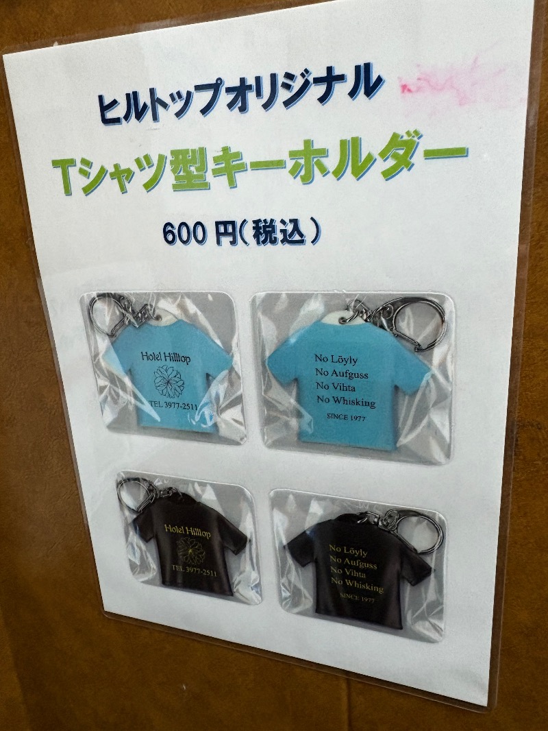 ささ湯さんのホテルヒルトップのサ活写真