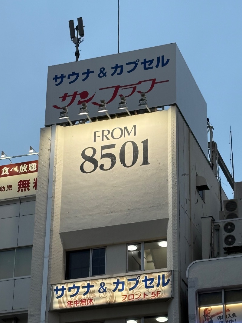 ささ湯さんのサウナ&カプセル サンフラワーのサ活写真