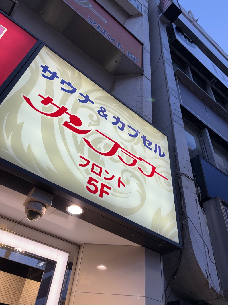 ささ湯さんのサウナ&カプセル サンフラワーのサ活写真