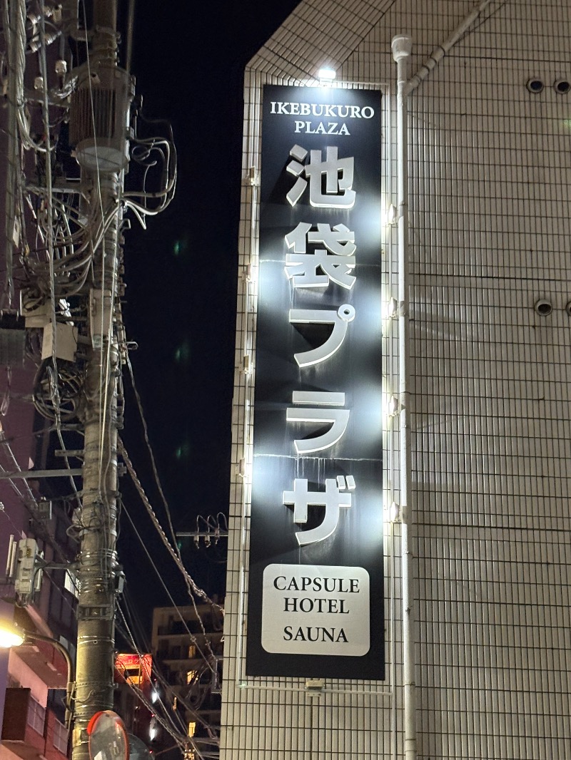 ささ湯さんのカプセルホテル&サウナ 池袋プラザのサ活写真