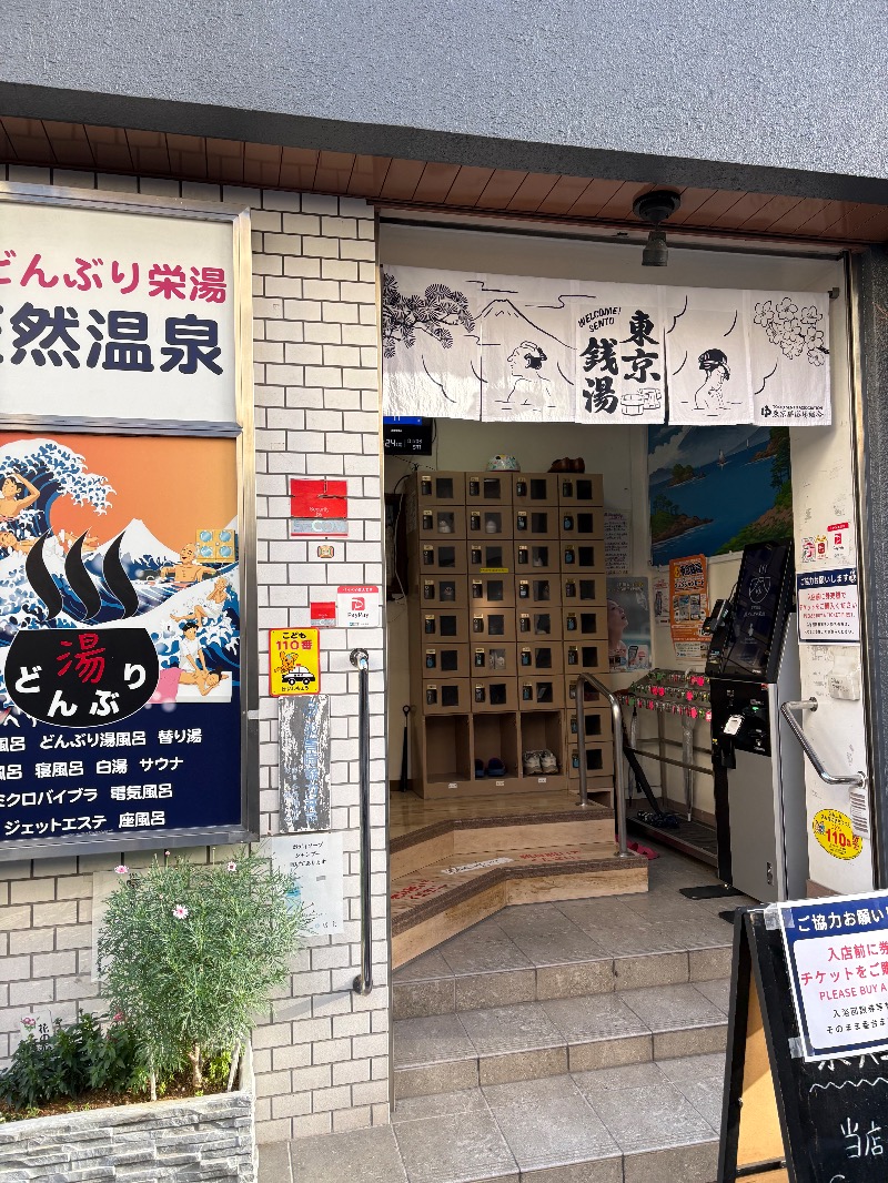 ささ湯さんの天然温泉 湯どんぶり栄湯のサ活写真