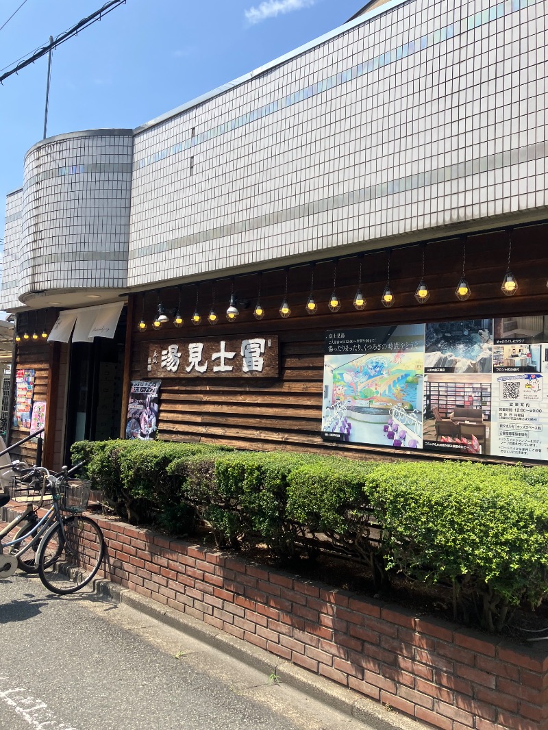 ささ湯さんの昭島 富士見湯のサ活写真
