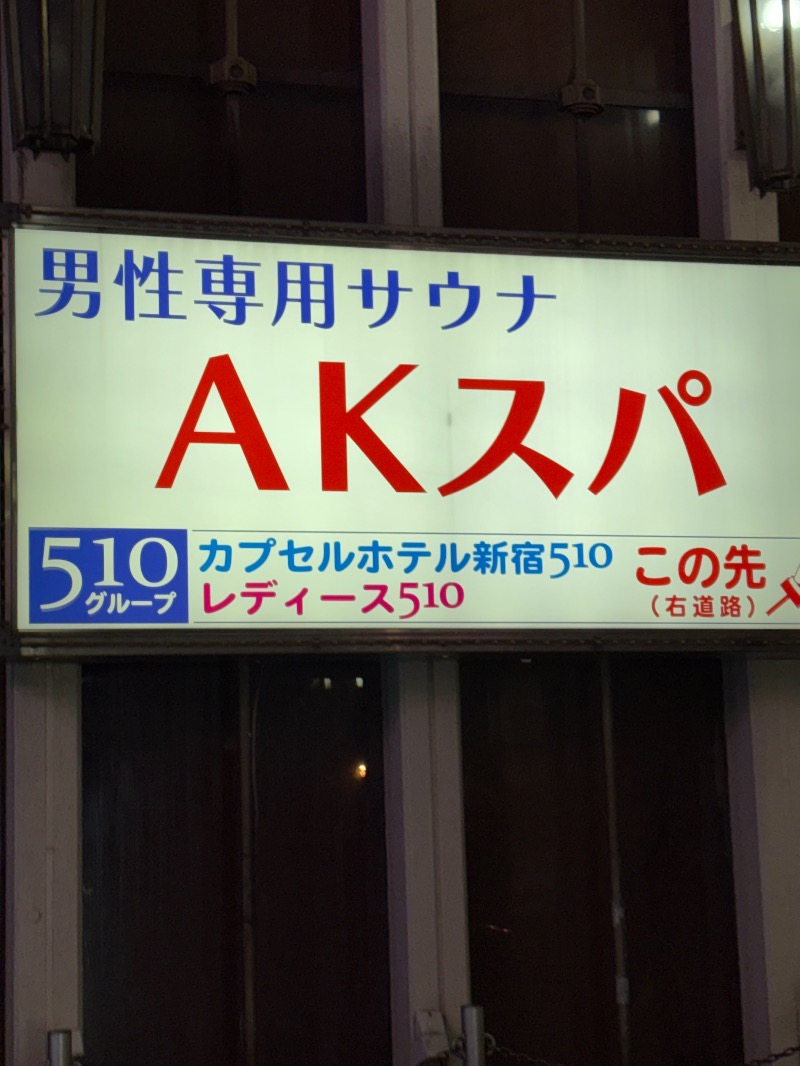 ささ湯さんのAKスパ 510グループのサ活写真