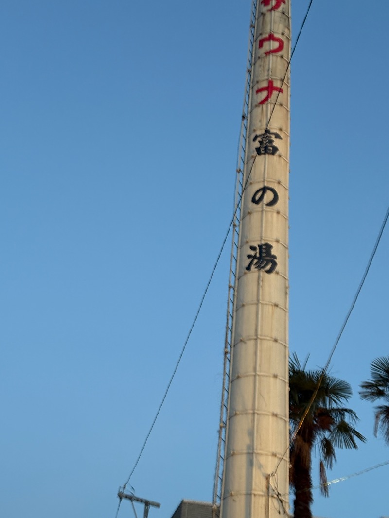 ささ湯さんの富の湯のサ活写真