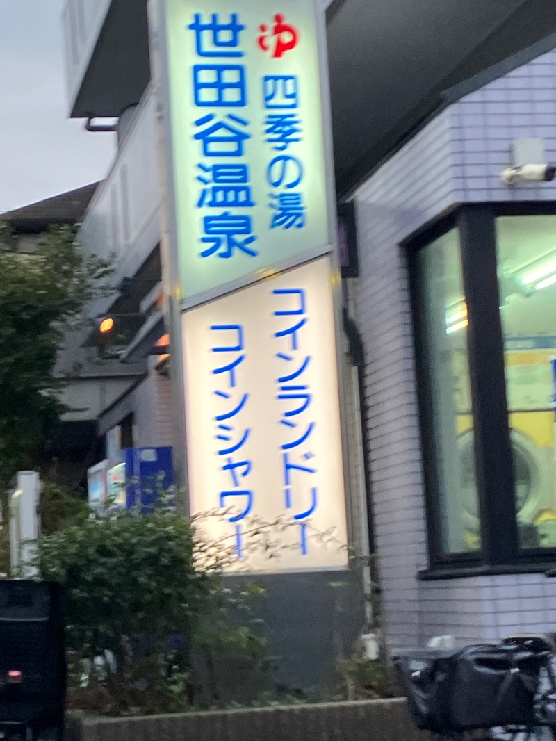 ささ湯さんの世田谷温泉 四季の湯のサ活写真