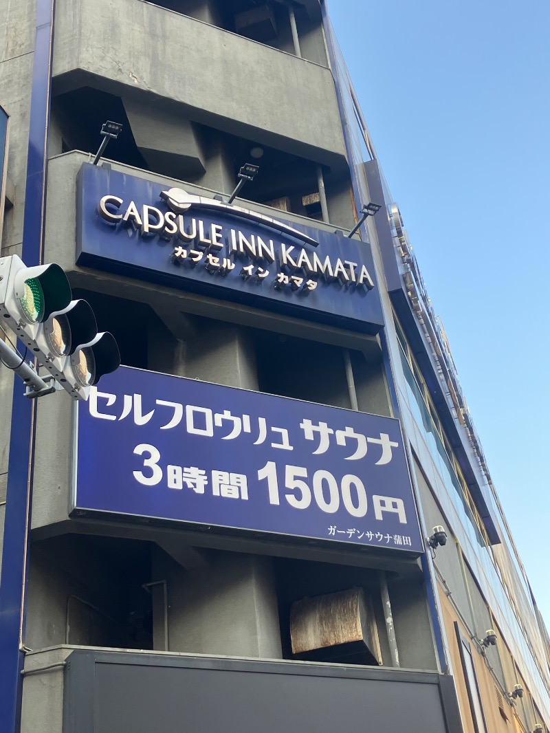 ささ湯さんのガーデンサウナ蒲田 (カプセルイン蒲田)のサ活写真