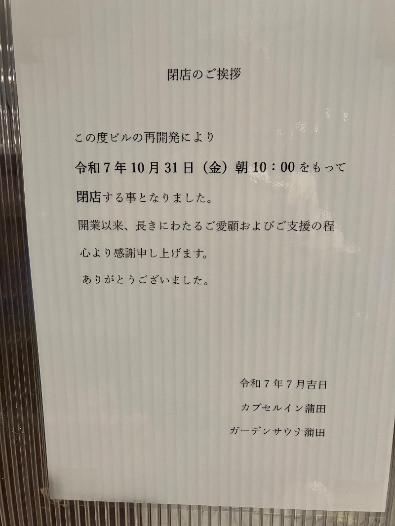 ささ湯さんのガーデンサウナ蒲田 (カプセルイン蒲田)のサ活写真
