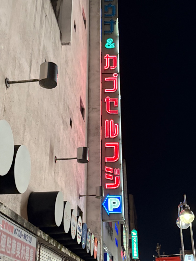 ささ湯さんのサウナ&カプセル フジのサ活写真