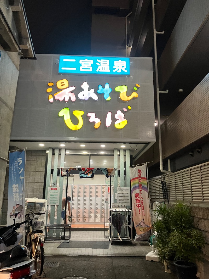 ささ湯さんの湯あそびひろば 二宮温泉のサ活写真