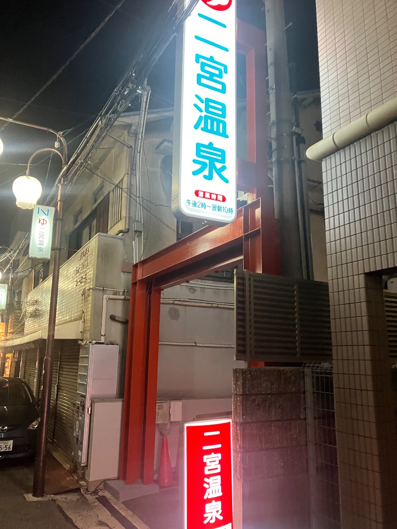 ささ湯さんの湯あそびひろば 二宮温泉のサ活写真