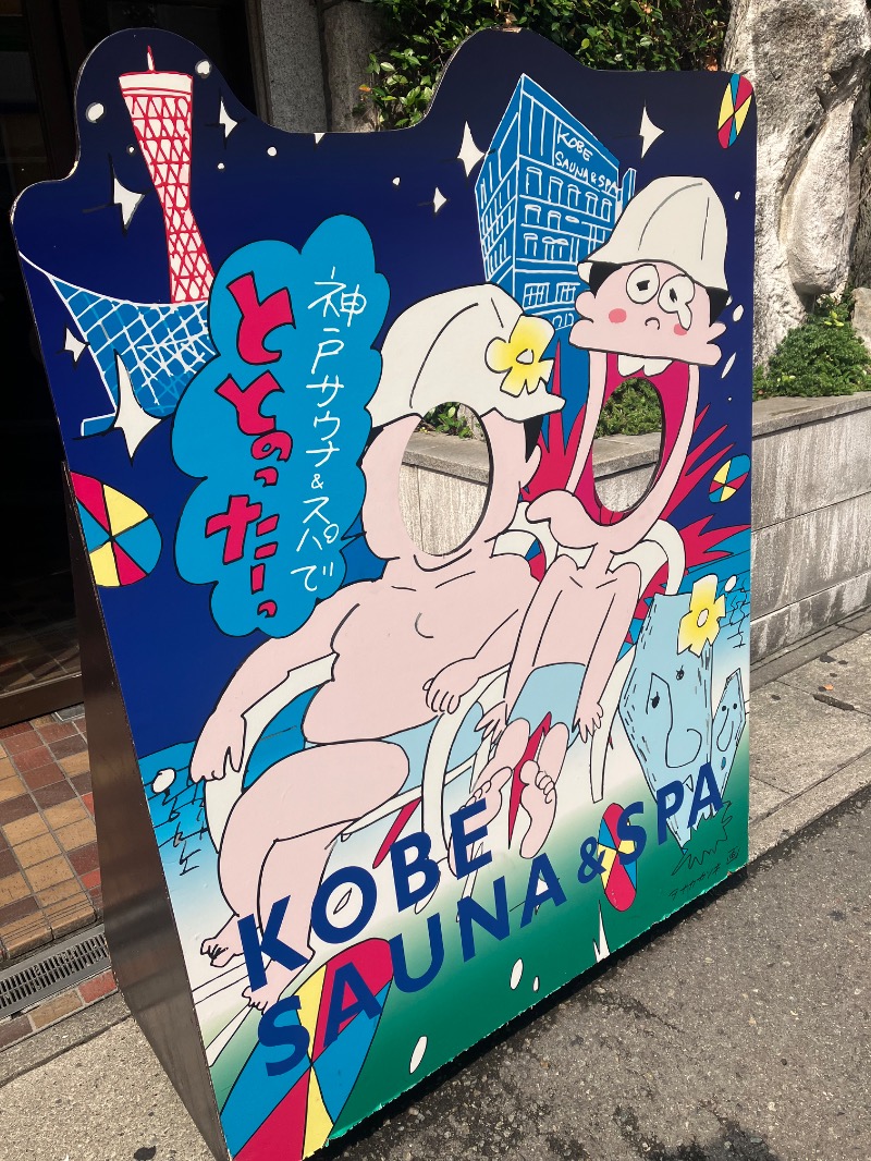 ささ湯さんの神戸サウナ&スパのサ活写真