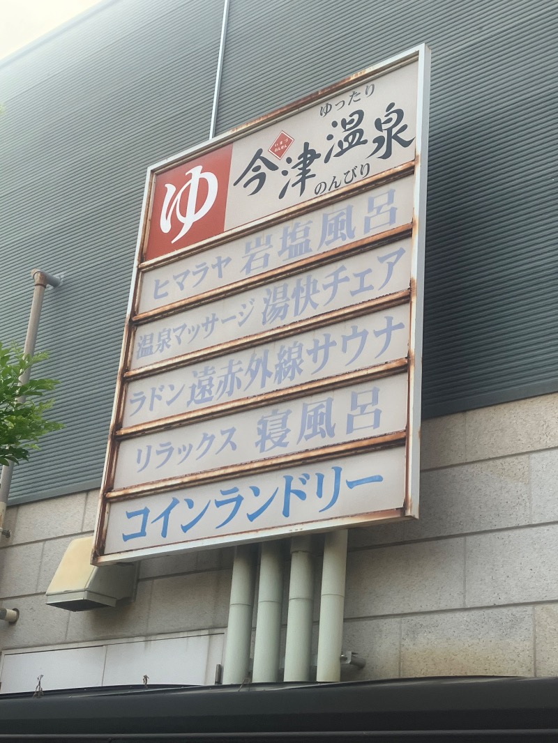 ささ湯さんの今津温泉のサ活写真