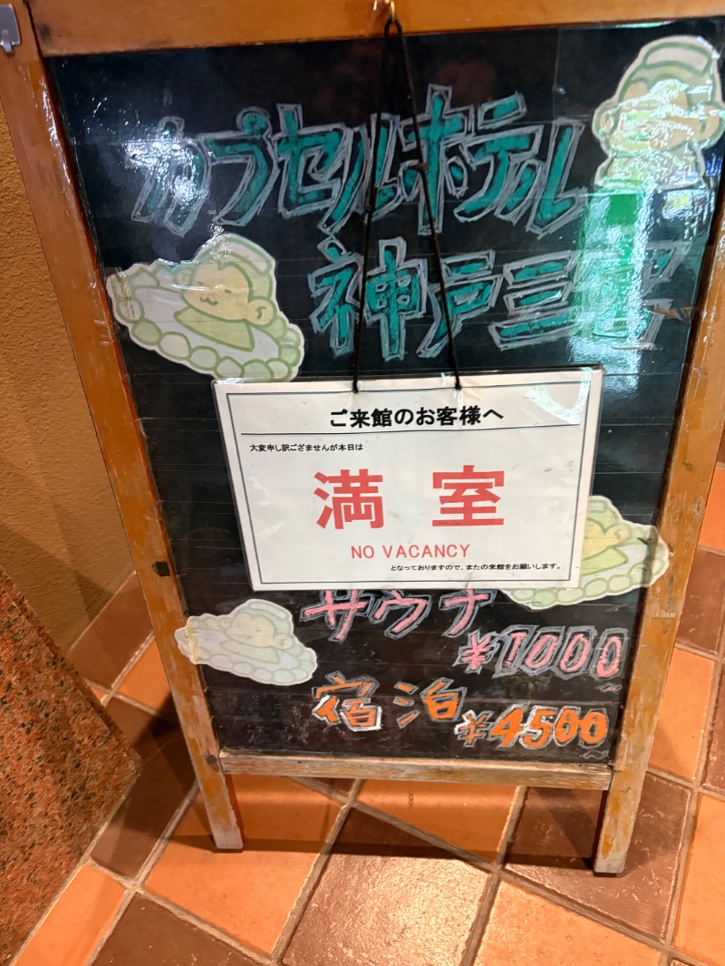 ささ湯さんのカプセルホテル神戸三宮のサ活写真
