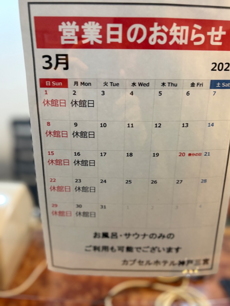 ささ湯さんのカプセルホテル神戸三宮のサ活写真