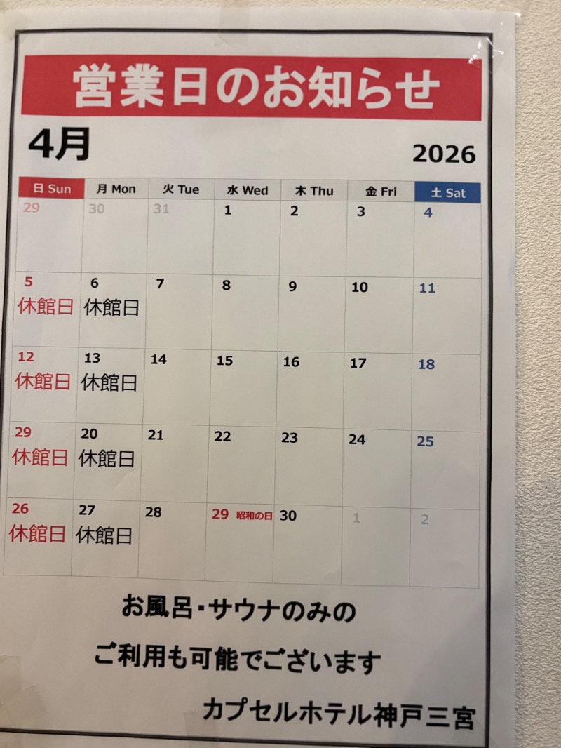 ささ湯さんのカプセルホテル神戸三宮のサ活写真