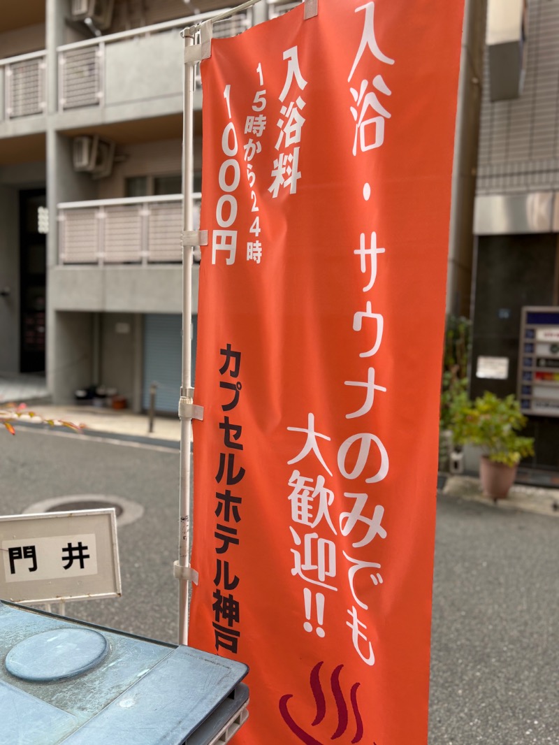 ささ湯さんのカプセルホテル神戸三宮のサ活写真