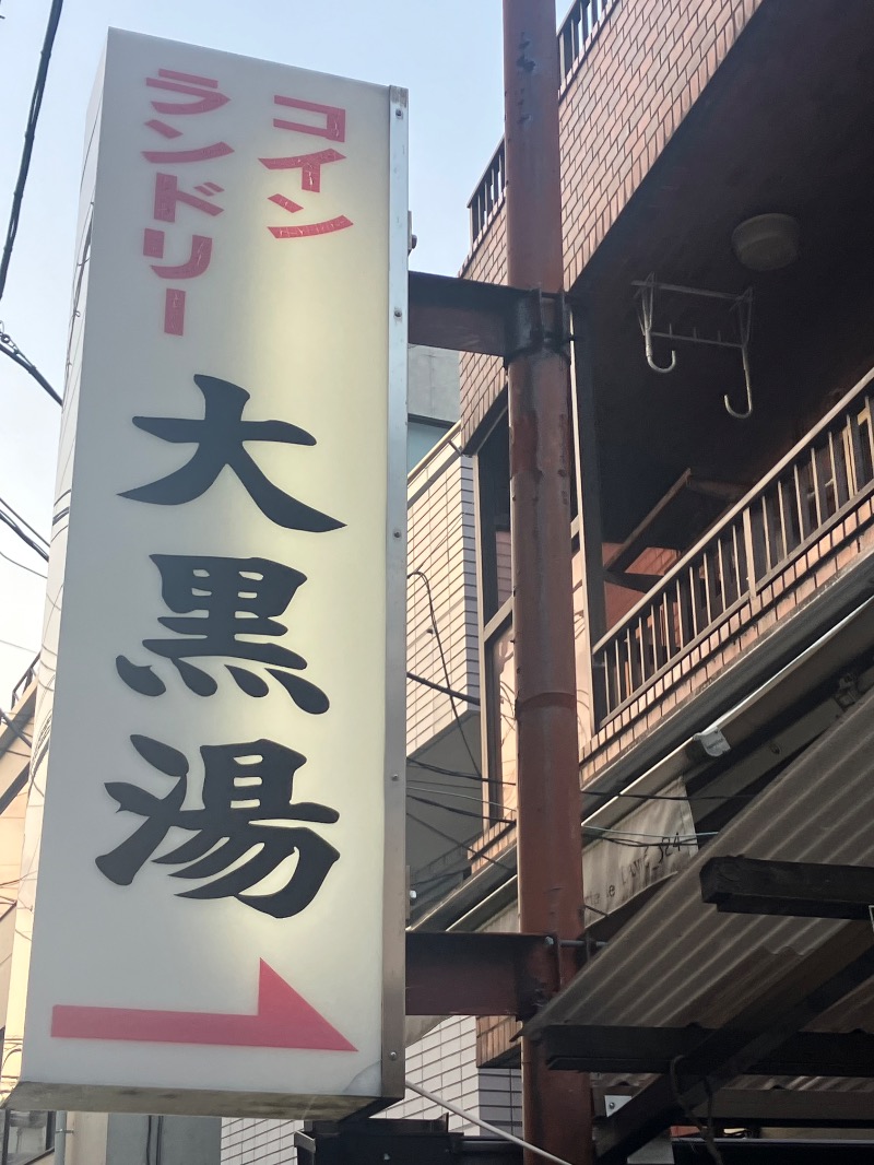 ささ湯さんの大黒湯のサ活写真