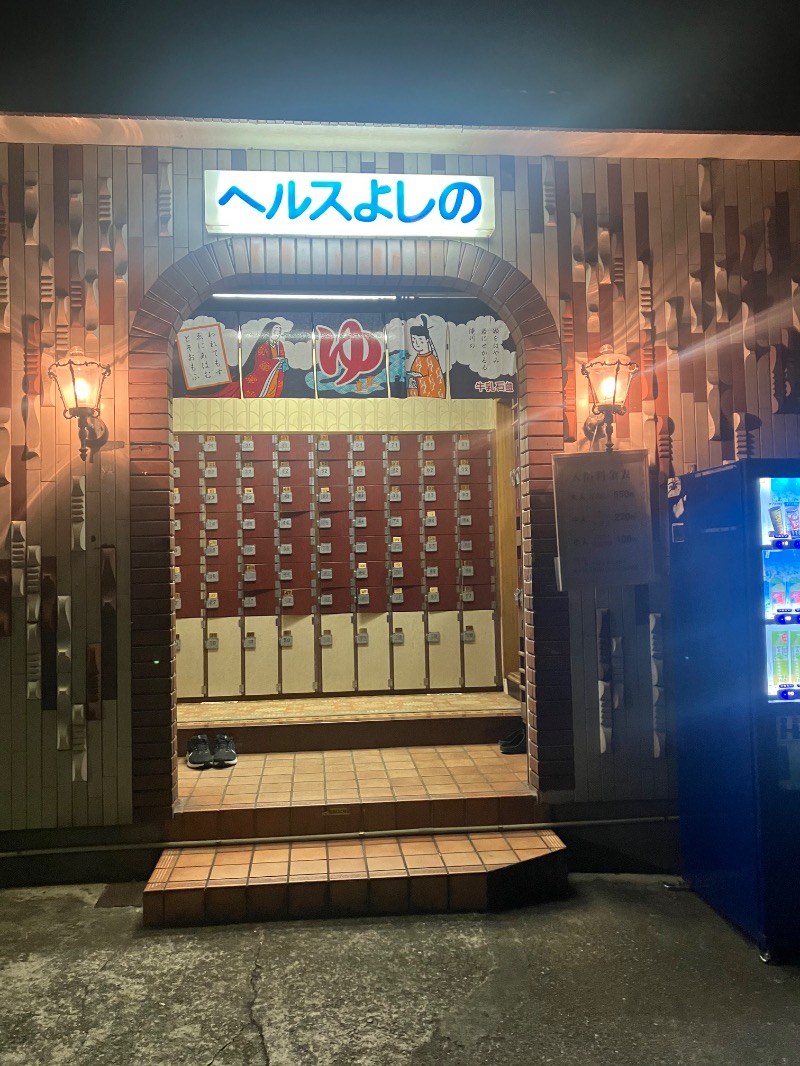 ささ湯さんのヘルスよしののサ活写真