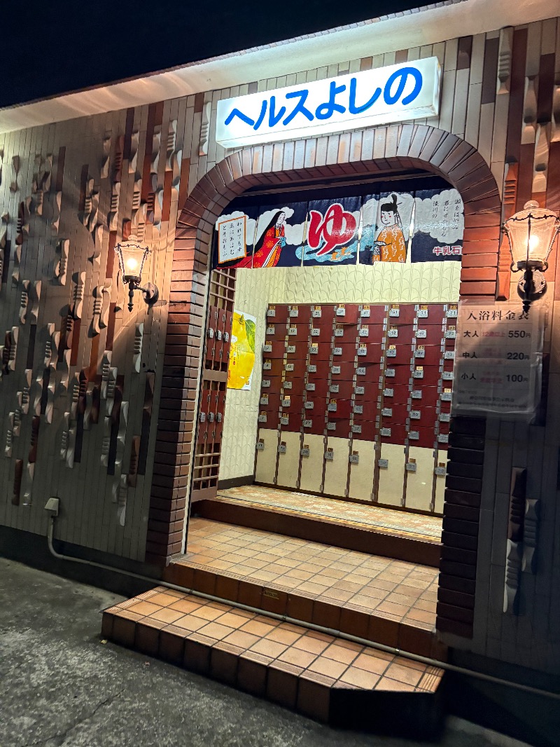 ささ湯さんのヘルスよしののサ活写真