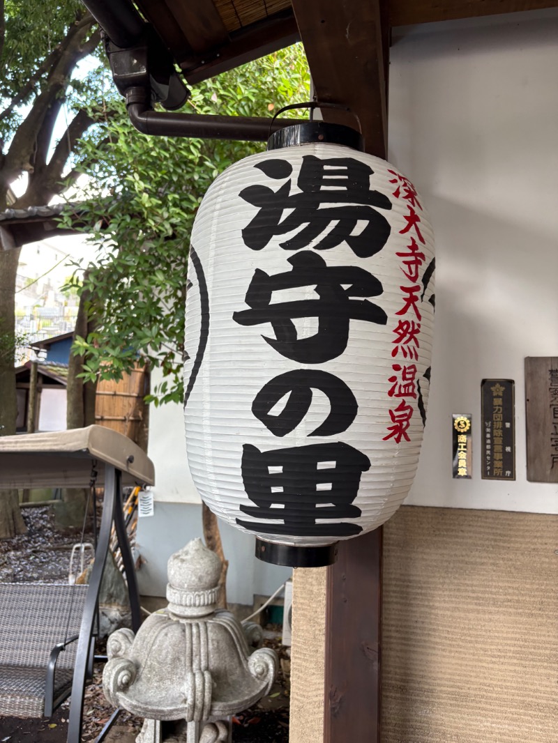 ささ湯さんの深大寺天然温泉 湯守の里のサ活写真