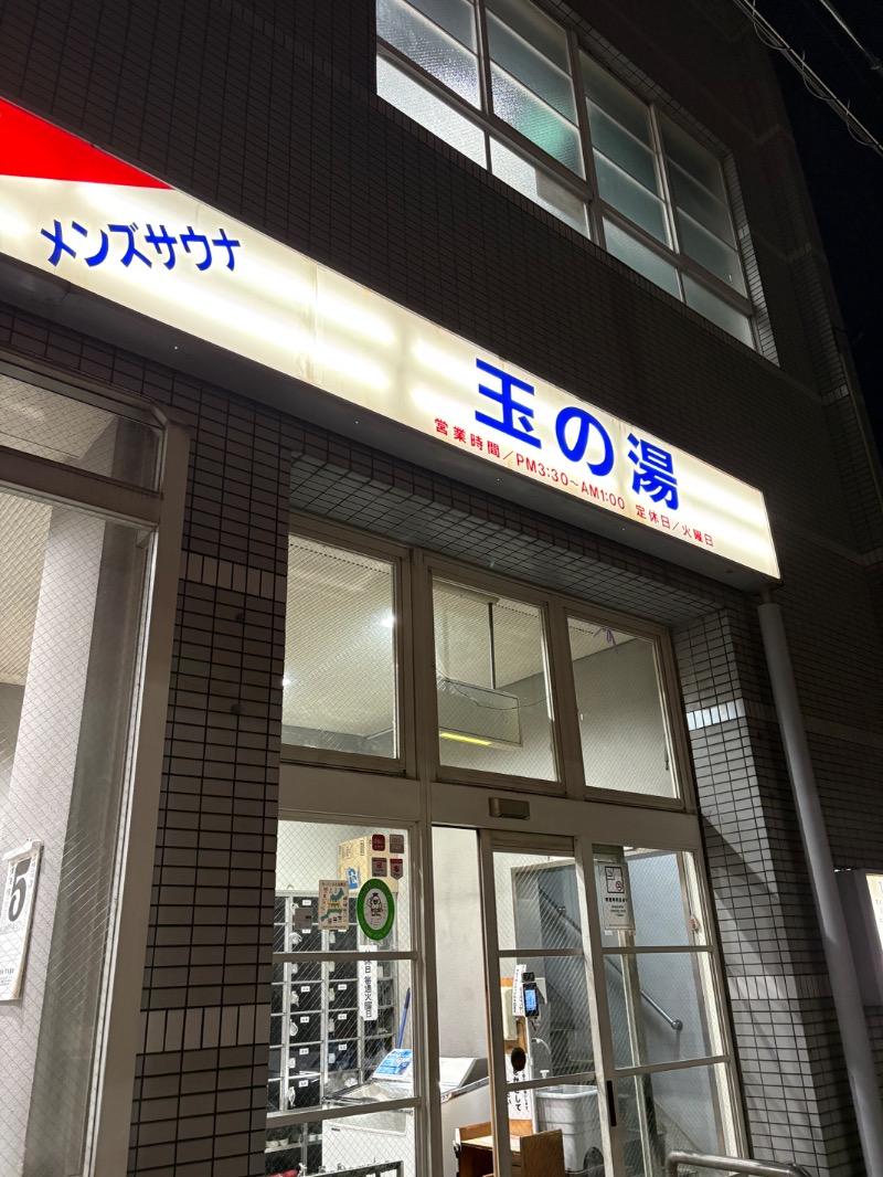 ささ湯さんの玉の湯のサ活写真