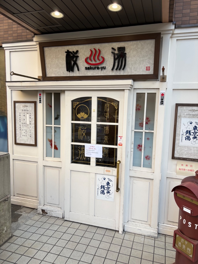 ささ湯さんの府中湯楽館 桜湯のサ活写真