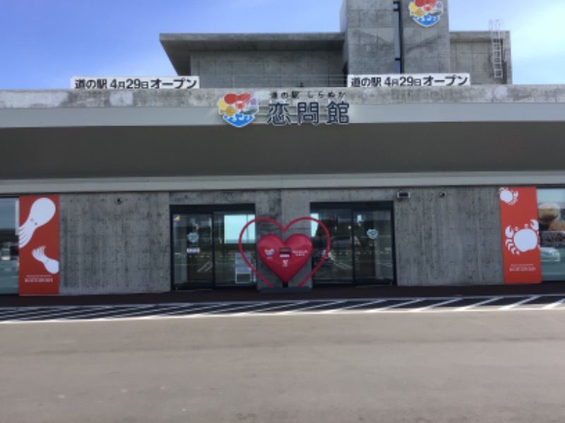 MR.SAUNAさんの道の駅 しらぬか恋問館のサ活写真