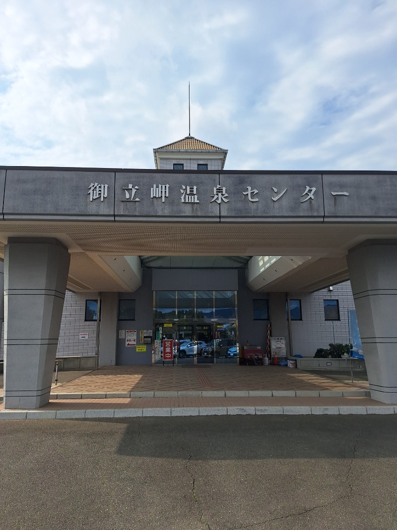 鳥羽ヨーヘイさんの御立岬温泉センターのサ活写真