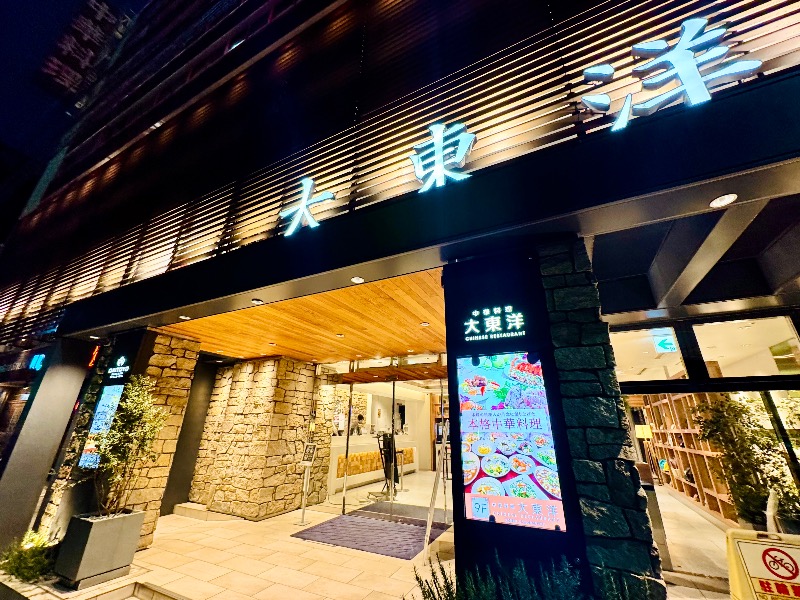 ちーにぃ@赤頭巾さんのサウナ&スパ カプセルホテル 大東洋のサ活写真