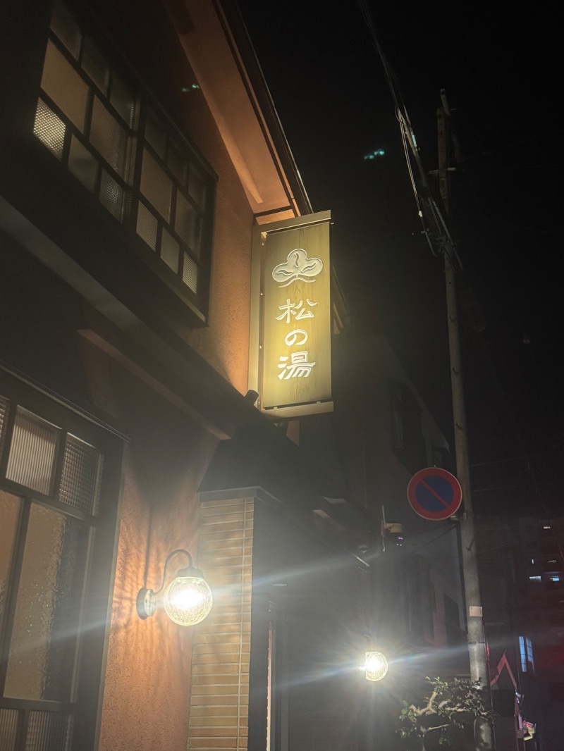 r411キャロルター坊さんの八王子 松の湯のサ活写真