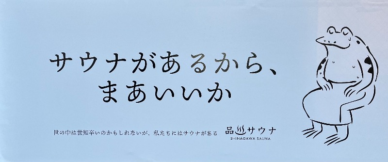 むらまっちゃんさんの泊まれるサウナ屋さん 品川サウナのサ活写真