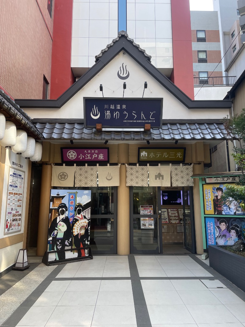 Sさんの川越湯遊ランド ホテル三光のサ活写真