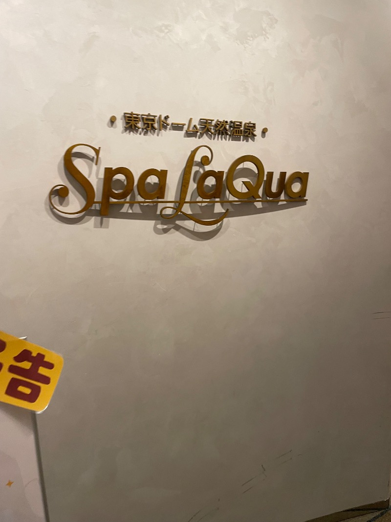 Sさんの東京ドーム天然温泉 Spa LaQua(スパ ラクーア)のサ活写真