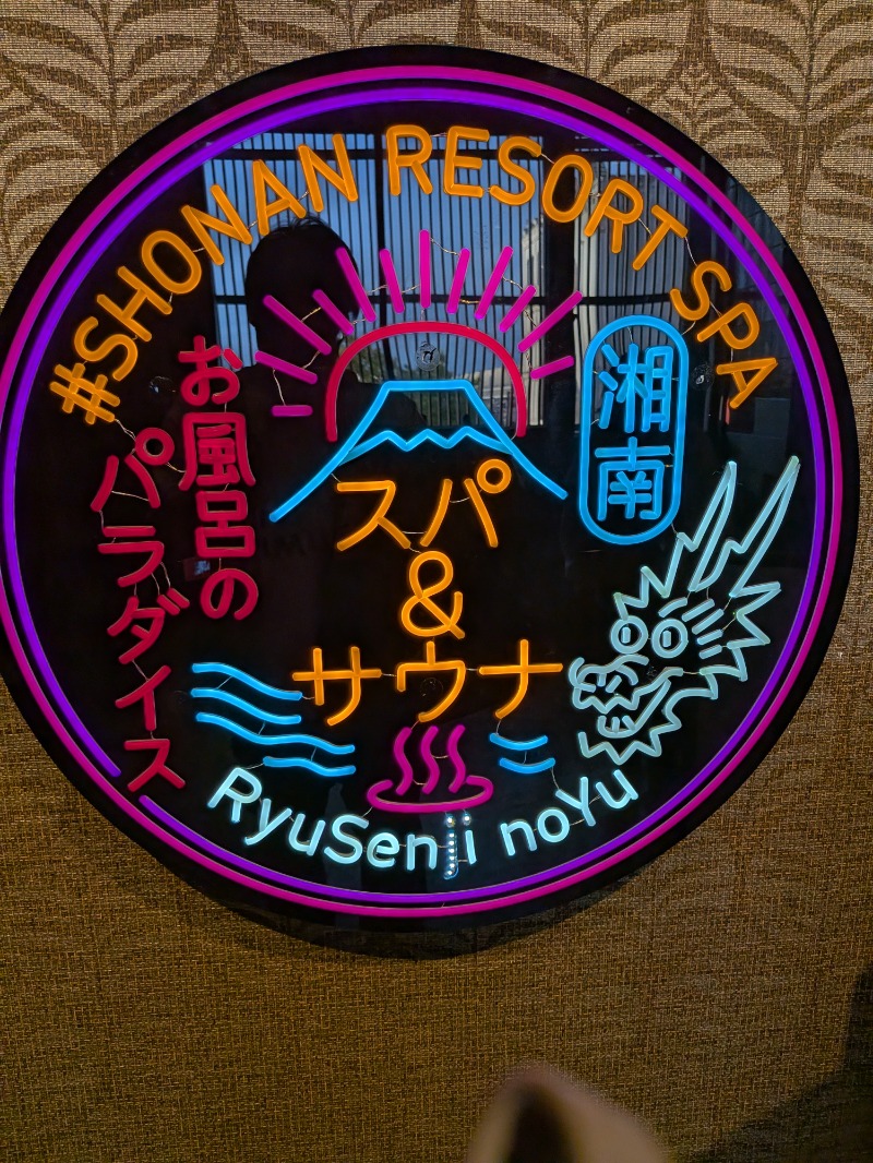 マイスターさんの湘南RESORT SPA 竜泉寺の湯 湘南茅ヶ崎店のサ活写真
