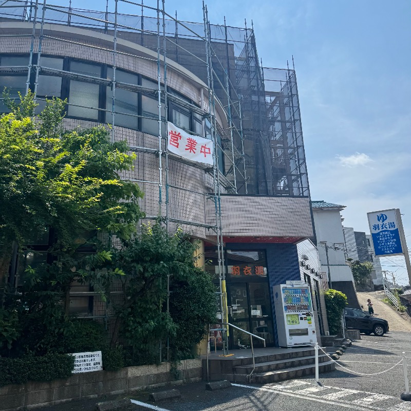 Emiさんの羽衣湯のサ活写真