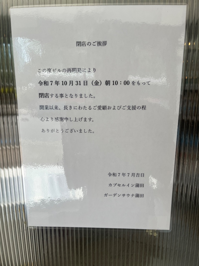 こーへーさんのガーデンサウナ蒲田 (カプセルイン蒲田)のサ活写真