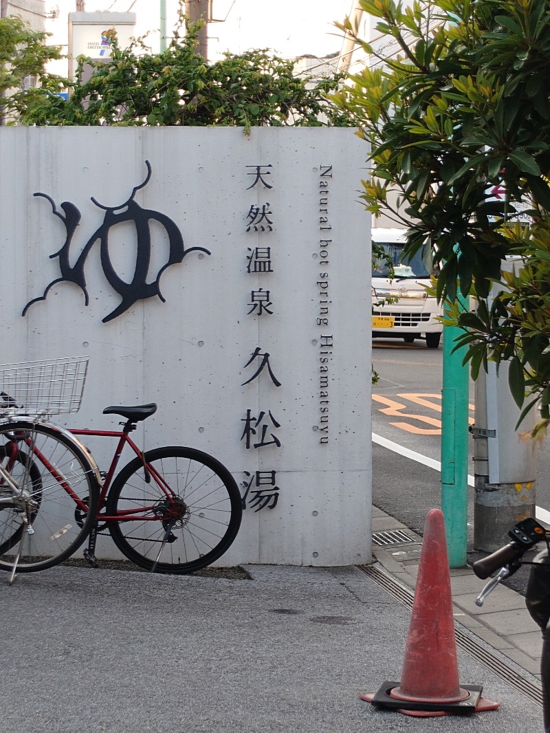 タッキーさんの久松湯のサ活写真