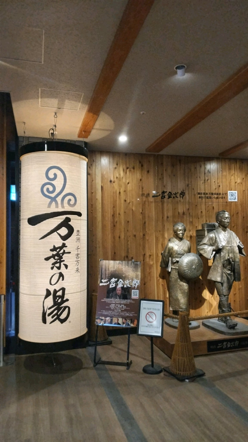 blueninjaさんの東京豊洲 万葉倶楽部のサ活写真