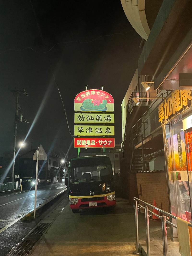 １or８さんの湯乃泉 草加健康センターのサ活写真