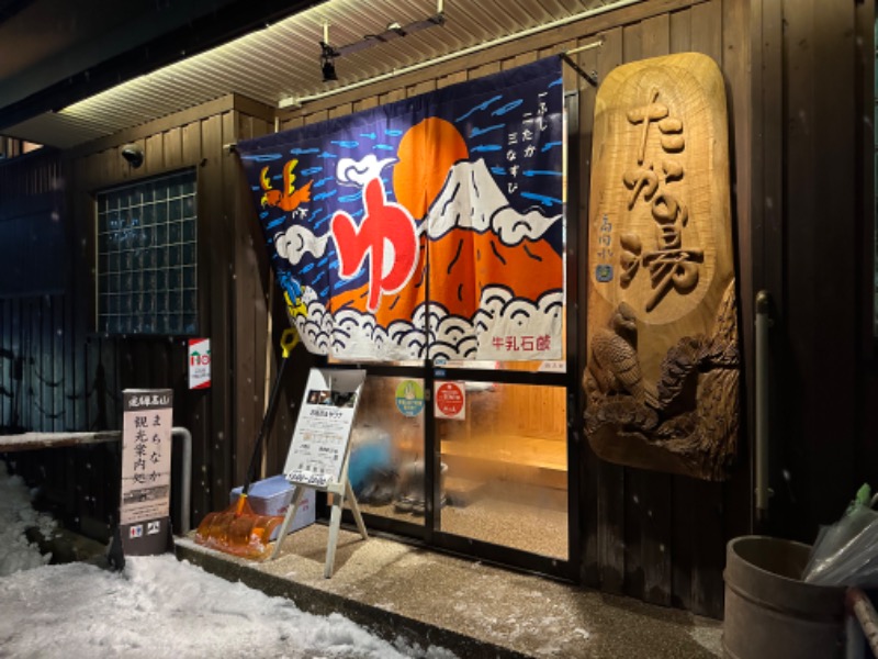 けんめり高山さんの泊まれる銭湯 鷹の湯のサ活写真