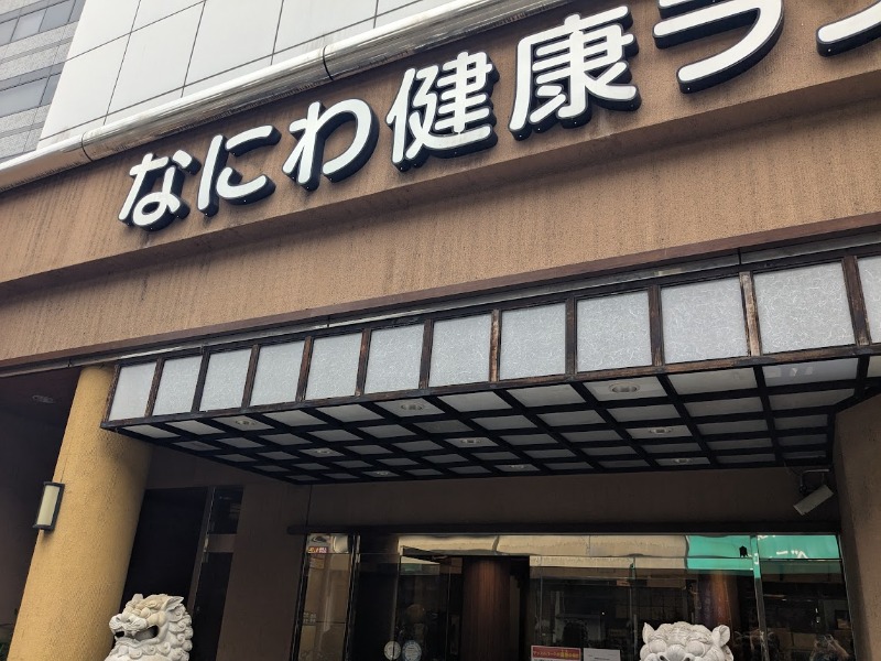 カエデ1221さんのなにわ健康ランド 湯〜トピアのサ活写真