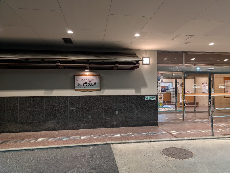 あーみーさんの東京天然温泉 古代の湯のサ活写真