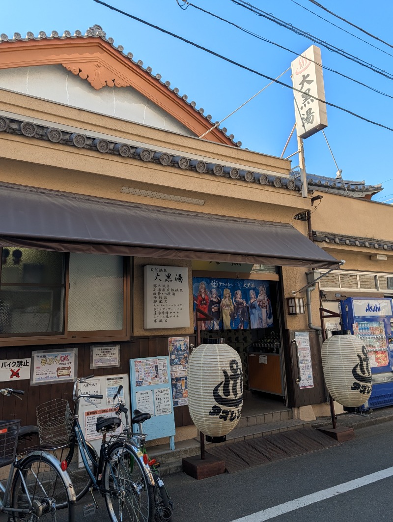 あーみーさんの押上温泉 大黒湯のサ活写真