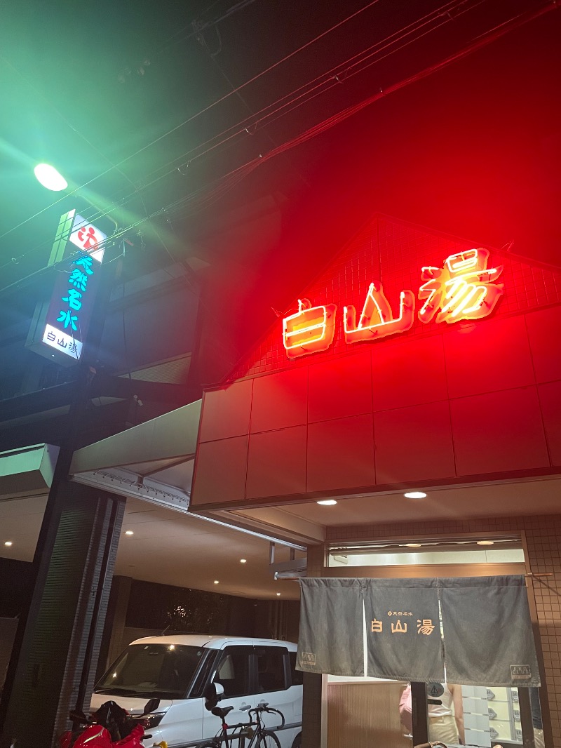 snow△♨️さんの白山湯 高辻店のサ活写真
