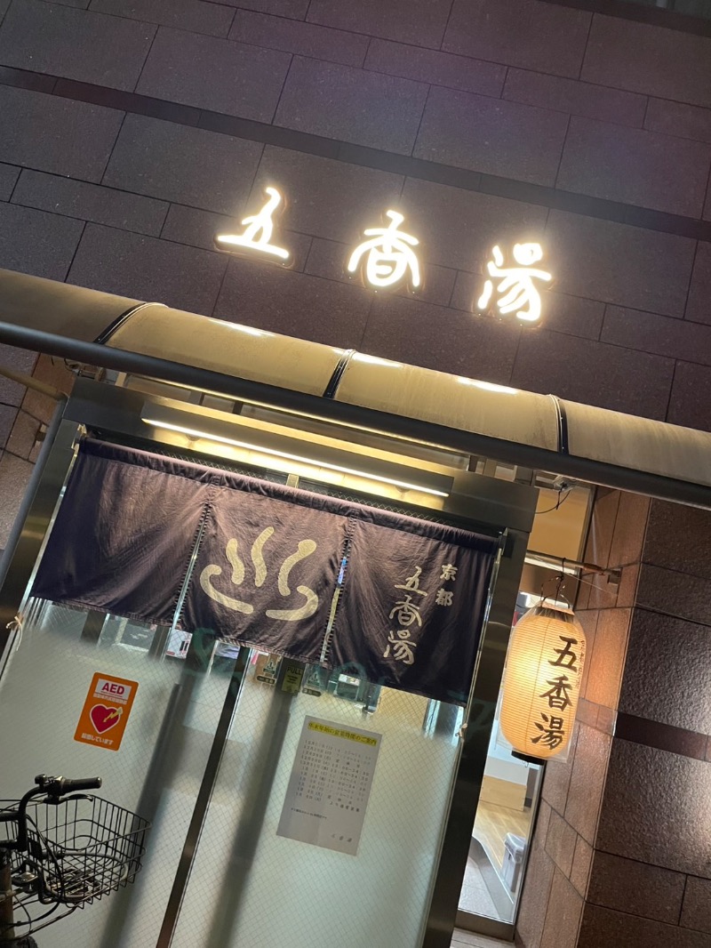 snow△♨️さんの五香湯のサ活写真
