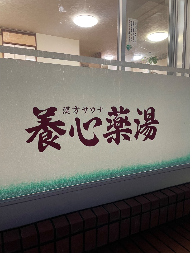 snow△♨️さんの養心薬湯のサ活写真