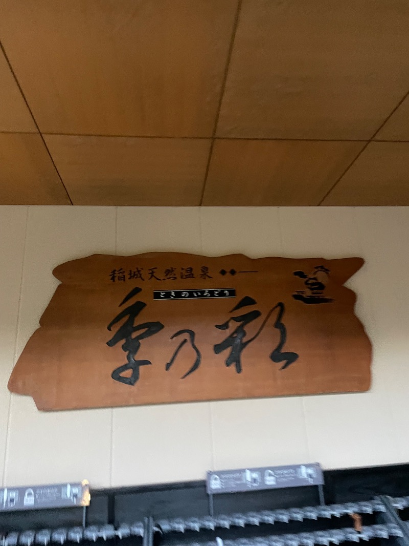 mi🌈さんの稲城天然温泉 季乃彩(ときのいろどり )のサ活写真