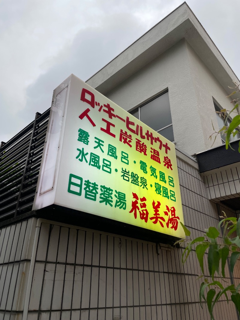 mi🌈さんの福美湯のサ活写真